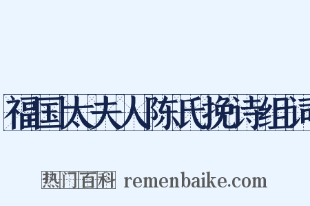 福国太夫人陈氏挽诗组词是什么意思的图片